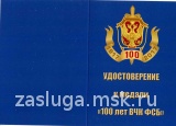 ЗНАК 1917-2017 ВЧК ФСБ КГБ